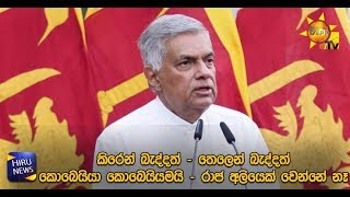 කිරෙන් බැද්දත් - තෙලෙන් බැද්දත් - කොබෙයියා කොබෙයියමයි - රාජ අලියෙක් වෙන්නේ නෑ - Hiru News