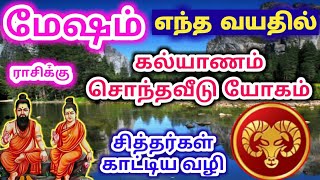 Mesha rasi palangal மேஷம் ராசிக்கு திருமண யோகம் சொந்த வீடு அமைய சித்தர்கள் அருளிய பரிகாரம் வழிபாடு