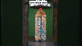 চাপ কাকে বলে/What is pressure?#shortvideo #subscribe