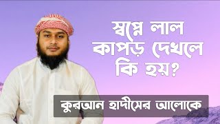 স্বপ্নে লাল কাপড় দেখলে কি হয় | স্বপ্নে লাল কাপড় পড়তে দেখলে কি হয়