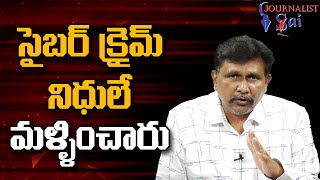 Cyber Crimes Way సైబర్ క్రైమ్ నిధులే మళ్లించారు