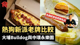 熱狗新派老牌比較 大埔名物Bulldog Hotdog月賣六千隻 中環永樂園醬汁獨特味道懷舊 名廚試食各熱狗名店一較高下 #飲食專題 飲食男女 Apple Daily