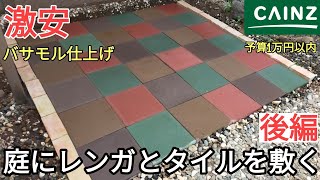 【DIY】庭の駐輪場にカラー平板とレンガの敷き方を教えます。