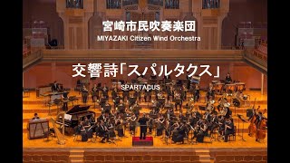 宮崎市民吹奏楽団　42 Regular Concert - スパルタクス