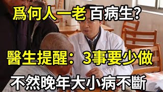 [Lechu Yi Ma] Why do all kinds of diseases come when people grow old? Doctors remind you again and a