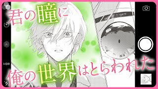 【BL】君の瞳に俺の世界はとらわれた【キミドリ#1】