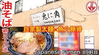 【兎に角】松戸の絶品油そば（割りスープ付き）！ モチモチ食感の自家製極太麺は圧巻の美味しさ！【千葉】 【Ramen/noodles/ASMR】麺チャンネル 第87回