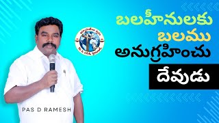 22 05 24// Pas Ramesh//బలహీనులకు బలము అనుగ్రహించు దేవుడు