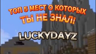 LUCKYDAYZ ТОП 5 МЕСТ О КОТОРЫХ ТЫ НЕ ЗНАЛ!