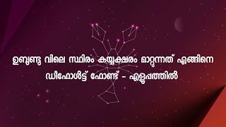 ഉബുണ്ടു വിലെ സ്ഥിരം കയ്യക്ഷരം മാറ്റുന്നത് എങ്ങിനെ? | ഡീഫോൾട്ട് ഫോണ്ട് - എളുപ്പത്തിൽ