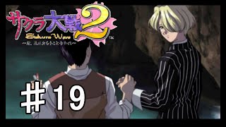 【サクラ大戦2】#19　この手は絶対はなさない【実況プレイ】