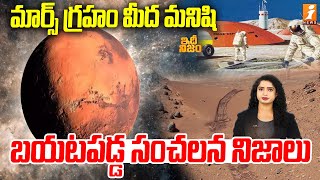 మార్స్ మీద మనిషి | Nasa Revealed Facts On Mars Planet | Idhi Nijam