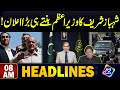 Shahbaz Sharif Ka Prime Minister Benty hi Bra Aalan | Headlines 08 AM | 4 Mar 2024 | Lahore Rang