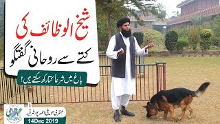 Sheikh ul Wazaif  Ki Kuttay Sy Rohani Guftagu || Ubqari Haweli Ahmed Pur Sharqia