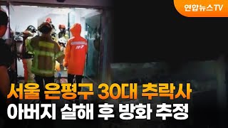 서울 은평구 30대 추락사…아버지 살해 후 방화 추정 / 연합뉴스TV (YonhapnewsTV)