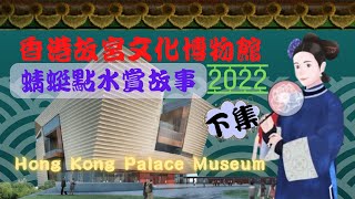 【DJI Pocket2 4K walking tour漫步拍攝】香港故宮文化博物館(下集)/HK Palace Museum/西九文化區/West Kowloon Cultural District