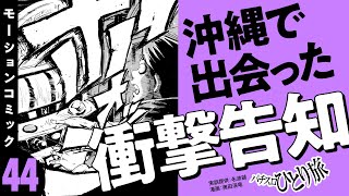 漫画動画【5号機完全移行後のスロットパラダイス沖縄県へ】パチスロひとり旅 episode44《名波誠》モーションコミック［パチスロ・スロット］