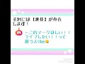 ミクチャliveの乗せ方やホームの載せ方