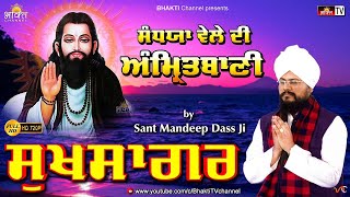 Sukhsagar - Sandhya Vele Di Amritwani 🙏 Sant Mandeep Dass 🙏 Amrit Bani Shri Guru Ravidass Ji Maharaj
