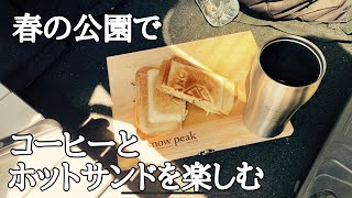 【休日】春の公園でコーヒーとホットサンドを楽しむ孤独な派遣社員。