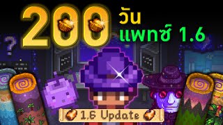 200 วัน Stardew Valley 1.6