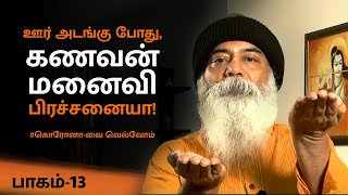 கொரோனா ஊர் அடங்கு: கணவன் மனைவி பிரச்சனையா! MUST WATCH. பாகம்-13 | Husband Vs Wife, During LockDown.