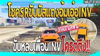 เมื่อโชคSR ขับมัสแตงตัวร้ายอุ้มเอ๋อINV ขับหนีเพื่อนINVโครตตึง | GTA V | EP.3874