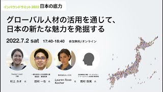 グローバル人材の活用を通じて、日本の新たな魅力を発掘する｜村上 カオ × Lauren Rose Kocher × 田村 一也 × 岡村 弥実【インバウンドサミット2022】