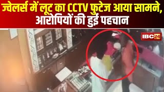 Ramanujganj News : ज्वेलर्स में लूट का CCTV Footage आया सामने | Police ने की आरोपियों की पहचान