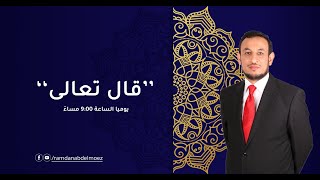 قال تعالى الحلقة (14) : أنواع الزكاة/كيفية حسابها/فيما تكون الزكاة .... ادفع قد ايه زكاة ؟؟؟