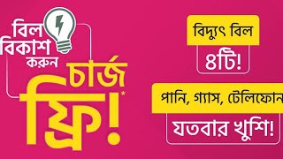 ঘরে বসে বিদ্যুৎ বিল পরিশোধ করুন নিজের মোবাইল দিয়ে ২০২৪।।✅