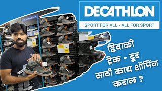 Decathlon | हिवाळी ट्रेक - टूर साठी काय काय शॉपिंग कराल?