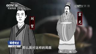 权力家族·西汉霍氏（五）皇位继承危机【法律讲堂  20160929】