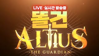 5월9일 [똘건LIVE] 알티어스(Altius) 똘따거 흑운무 풀세트 슈터 ! '아스트리그' 신서버 5월10일 낮12시 오픈! 상품받아가세요~