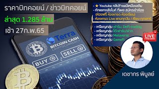 (เช้า)ราคาบิทคอยน์วันนี้ 27/02/65 | ล่าสุด 1 บิตคอยน์ = 1.285 ล้าน