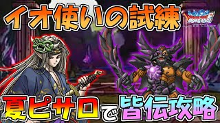 【DQMSL】イオ使いの試練 夏ピサロで怒りの皆伝攻略!!【冒険者クエスト】