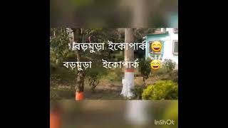 বড়মুড়া ইকোপার্ক 😄