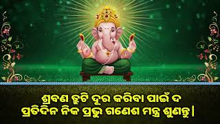 ଶ୍ରବଣ ତ୍ରୁଟି ଦୂର କରିବା ପାଇଁ ଦ ପ୍ରତିଦିନ ନିକ ପ୍ରଭୁ ଗଣେଶ ମନ୍ତ୍ର ଶୁଣନ୍ତୁ