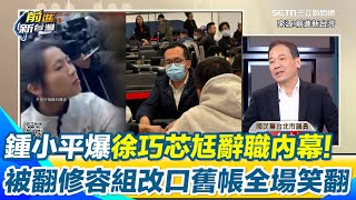 鍾小平爆徐巧芯老公劉彥澧辭職內幕！直言：盧秀燕徐巧芯都勸他別辭　喊「負責任講這件事」被翻「修容組改口」舊帳遭虧：不負責任的男人！全場笑翻｜94要賺錢