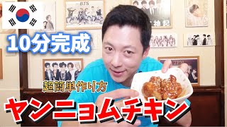 日本人が知らないヤンニョムチキンの簡単作り方‼︎ 【韓国料理】