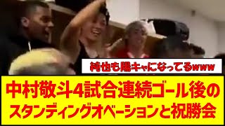 【動画】中村敬斗4試合連続ゴール後のスタンディングオベーションと祝勝会 #サッカー2ch #サッカー日本代表 #中村敬斗 #伊東純也 #スタッドランス