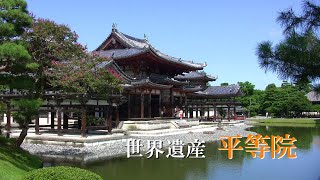 世界遺産 宇治の平等院(リメーク版)