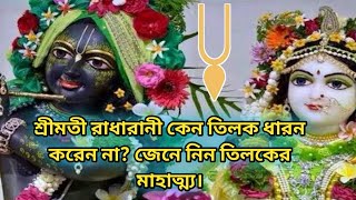 তিলকের  মাহাত্ম্য ও শ্রীমতী রাধারানী কেন তিলক ধারন করেন না? Why doesn't  Radharani wear tilak?