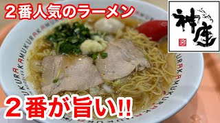 神座（かむくら）で２番人気のラーメンを食べたら、やっぱり旨い‼️