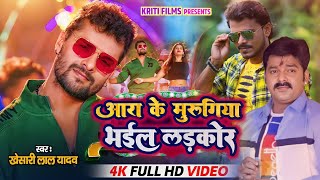 #video | आरा के मुरुगिया भईल लड़कोर | Shailesh Sawariya | Murugiya Aara Ke Hiya | #khesari_lal_yadav