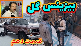 بیزینس گل قسمت دهم (پایانی) آخرین درگیری ☘️🔫🔥