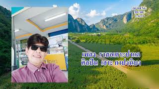 ราสอเตาะปาแด เลาะ กาปงนิบง