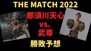 【THE MATCH 2022の大将戦】那須川天心 vs. 武尊の勝敗予想