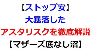 【ストップ安！】大暴落したアスタリスクを徹底解説【株式投資】