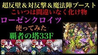 【リクエスト】3種類の自身強化系アビが最強の証!?ローゼンクロイツを覇者の塔33階で使ってみた！